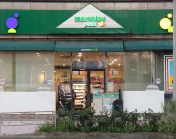 スーパー　マルエツプチ東麻布店（スーパー）まで145m