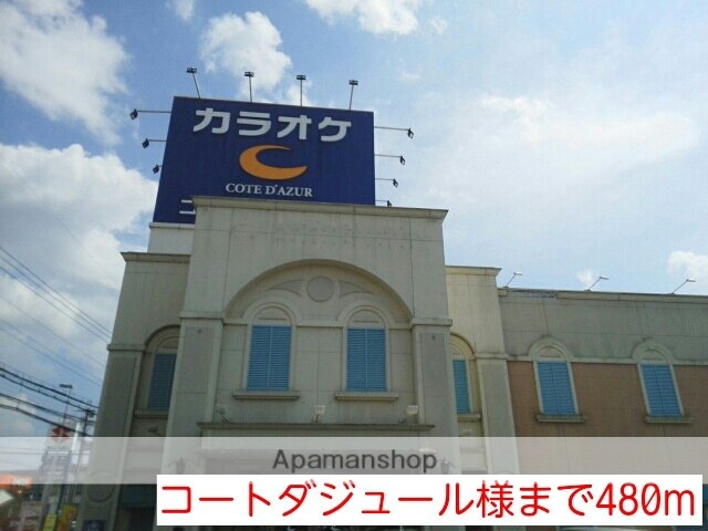 その他　コートダジュール様（その他）まで480m