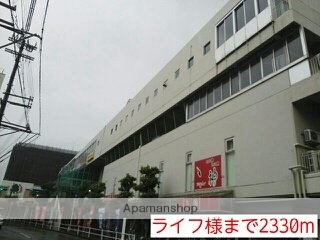 その他　ライフ様（その他）まで2330m