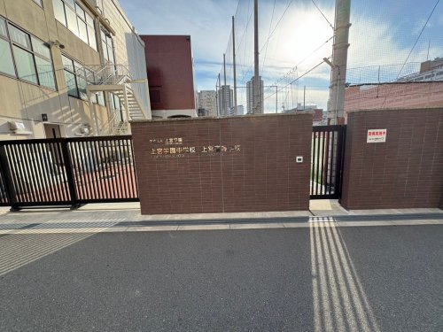 高校・高専　上宮中学・高等学校（高校・高専）まで1417m