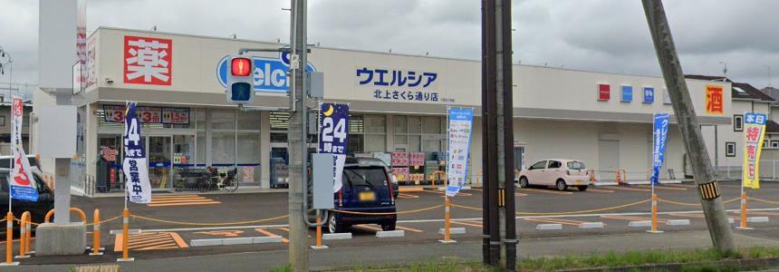 ドラックストア　ウエルシア北上さくら通り店（ドラッグストア）まで452m