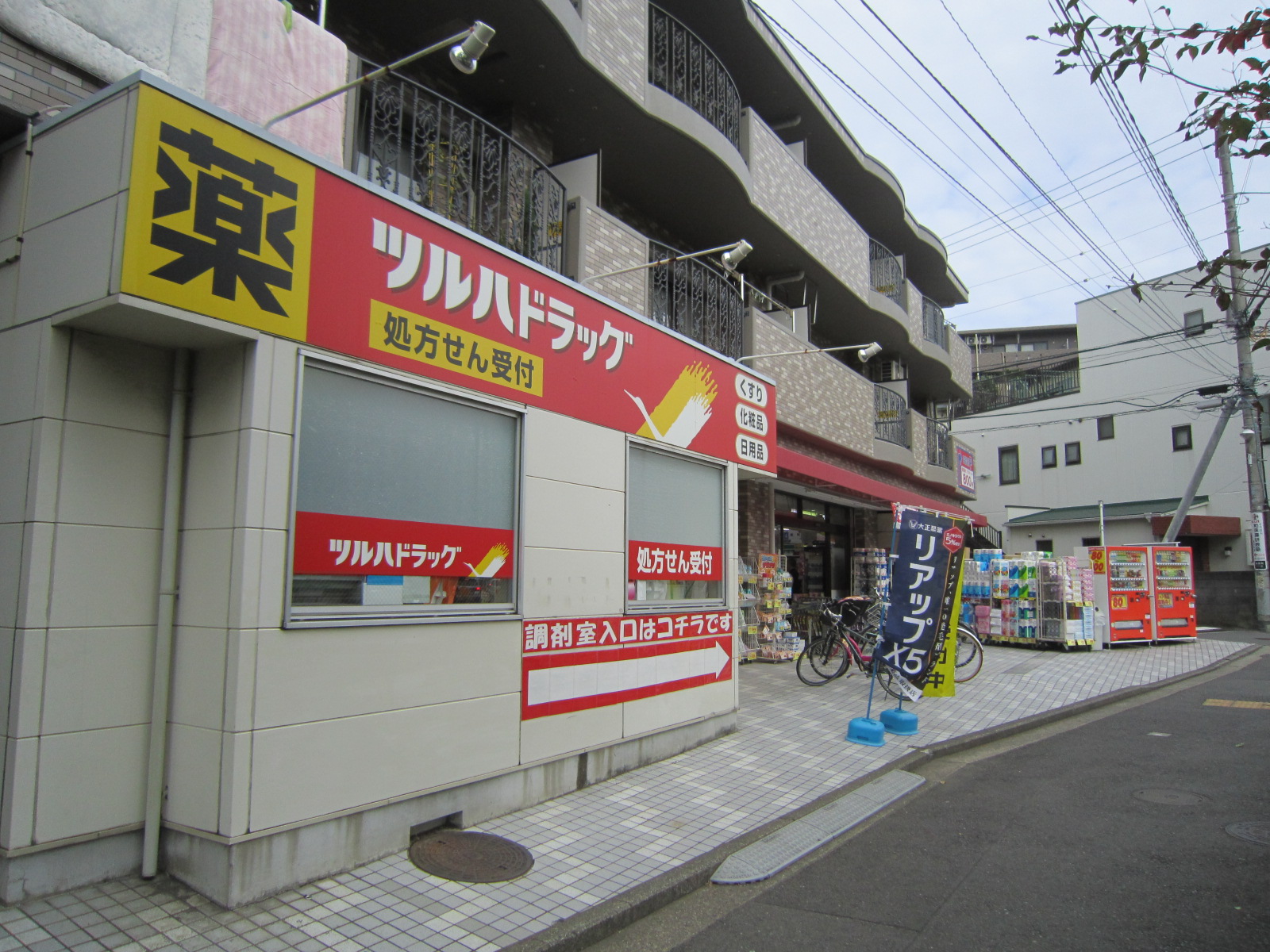 ドラックストア　調剤薬局ツルハドラッグ岸根公園店（ドラッグストア）まで577m