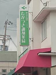 ドラックストア　たかつき調剤薬局（ドラッグストア）まで594m