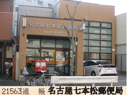 郵便局　名古屋七本松郵便局（郵便局）まで181m
