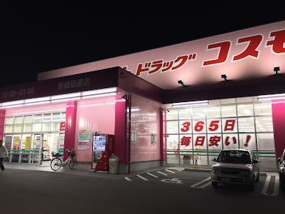 ドラックストア　ドラッグストアコスモス　宮崎祇園店（ドラッグストア）まで1100m
