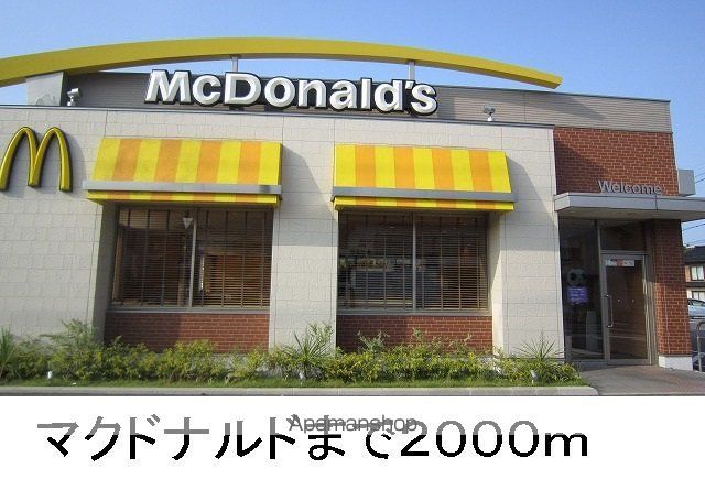 飲食店　マクドナルド（飲食店）まで2000m