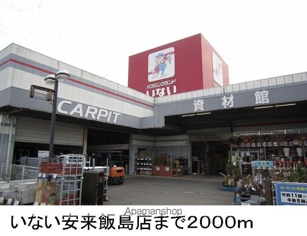 ホームセンター　いない安来飯島店（ホームセンター）まで2000m
