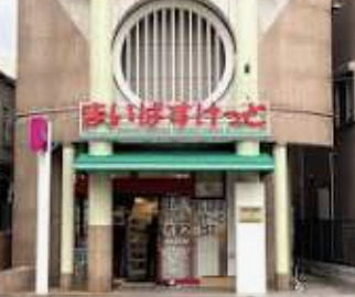 スーパー　まいばすけっと東尾久三丁目駅前店（スーパー）まで354m