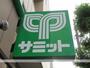 スーパー　サミット（株）／江原町店（スーパー）まで831m