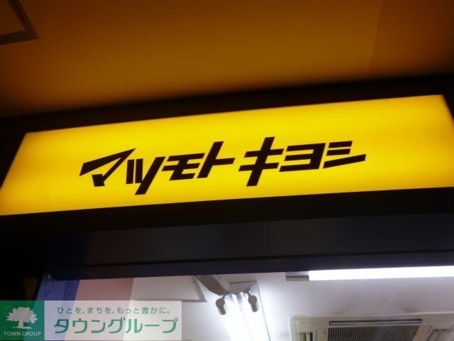 ドラックストア　マツモトキヨシ（ドラッグストア）まで1179m