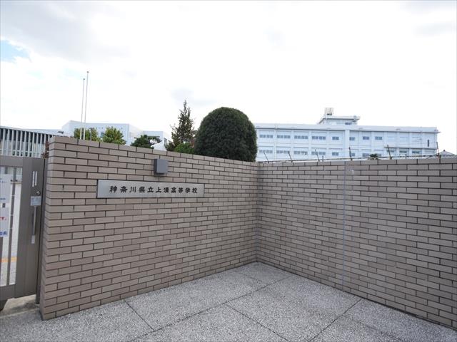 高校・高専　神奈川県県立上溝高等学校（高校・高専）まで821m