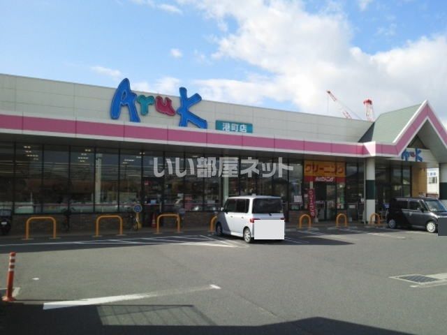 スーパー　アルク 港町店（スーパー）まで155m