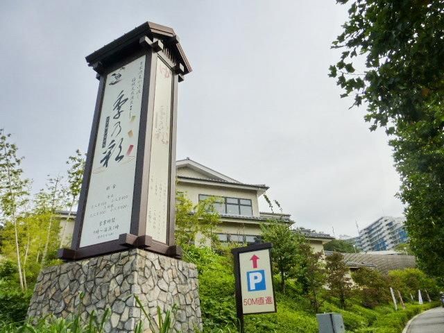 その他　温泉（その他）まで1500m