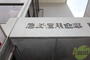 銀行　尼崎信用金庫 武庫川支店（銀行）まで560m