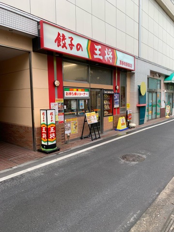 飲食店　餃子の王将喜多見駅前店（飲食店）まで110m