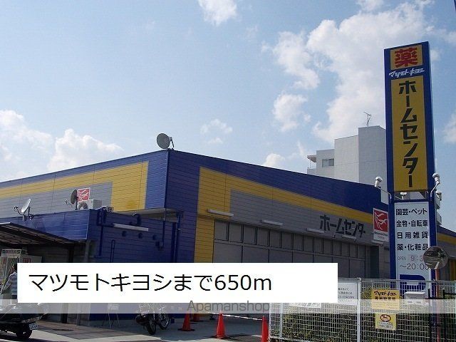 ドラックストア　マツモトキヨシ（ドラッグストア）まで650m