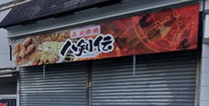 飲食店　八剣伝 北砂町店（飲食店）まで328m