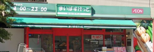スーパー　まいばすけっと北砂丸八通り（スーパー）まで320m
