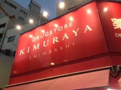 ドラックストア　スーパードラッグキムラヤ神保町店（ドラッグストア）まで402m