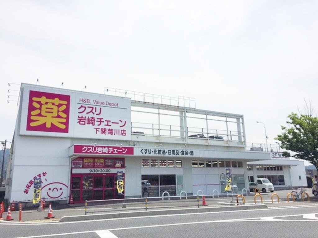 ドラックストア　クスリ岩崎チェーン下関菊川店（ドラッグストア）まで680m
