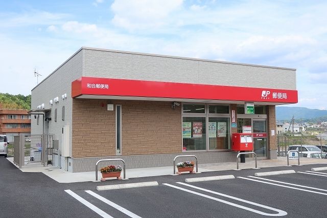 郵便局　和合郵便局（郵便局）まで300m