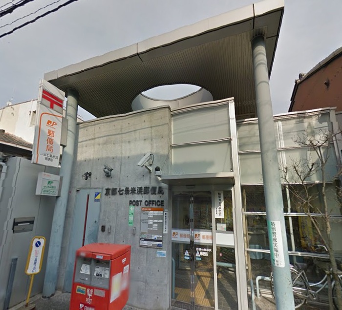 郵便局　京都七条米浜郵便局（郵便局）まで90m