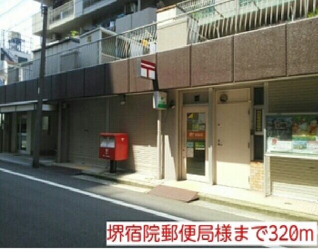 その他　堺宿院郵便局様（その他）まで320m