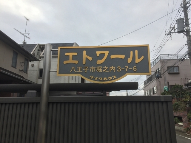 その他共有部分　館銘板