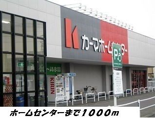 ホームセンター　カーマホームセンター（ホームセンター）まで1000m