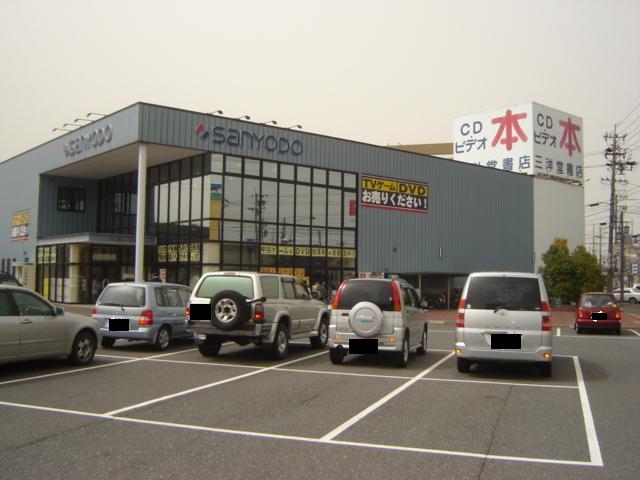 その他　三洋堂書店穂積店（その他）まで999m