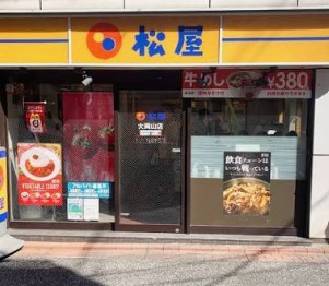 飲食店　松屋大岡山店（飲食店）まで304m