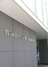 銀行　碧海信用金庫名古屋南支店（銀行）まで697m