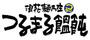 飲食店　つるまる日本橋店（飲食店）まで677m