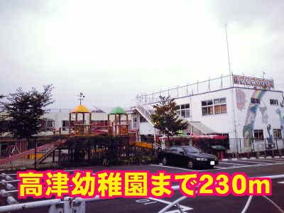 幼稚園・保育園　高津幼稚園（幼稚園・保育園）まで230m
