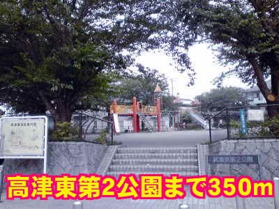 公園　高津東第２公園（公園）まで350m