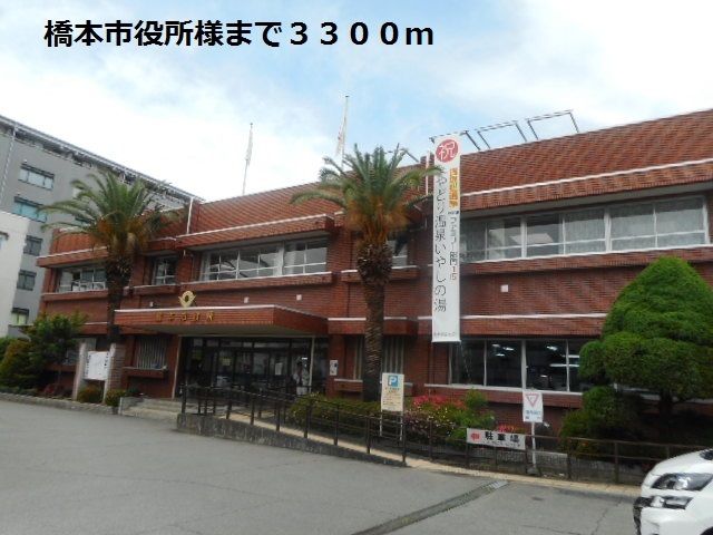 役所　橋本市役所様（役所）まで3300m