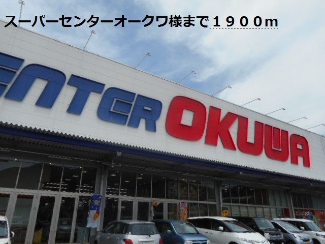 ショッピングセンター　スーパーセンターオークワ様（ショッピングセンター）まで1900m
