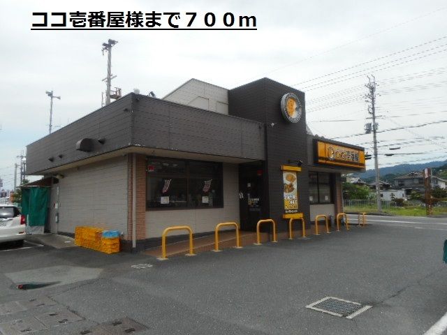 飲食店　ココ壱番屋様（飲食店）まで700m