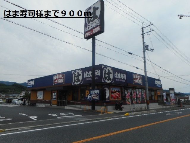 飲食店　はま寿司様（飲食店）まで900m