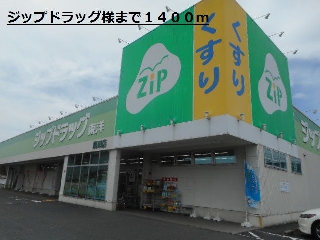 ドラックストア　ジップドラッグ様（ドラッグストア）まで1400m