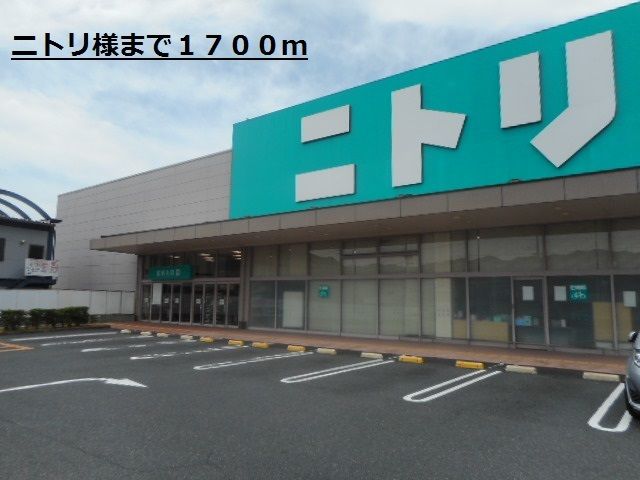 その他　ニトリ様（その他）まで1700m