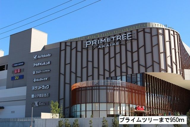 ショッピングセンター　プライムツリー（ショッピングセンター）まで950m