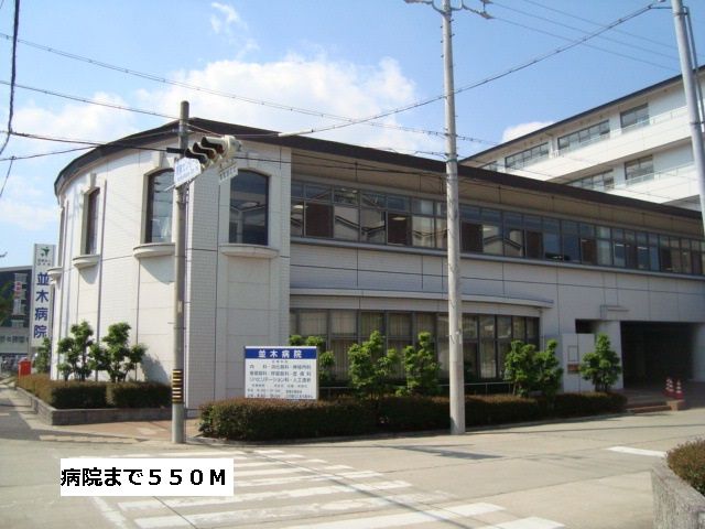 病院　並木病院（病院）まで550m