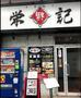 飲食店　中華麺房 栄福記（飲食店）まで183m