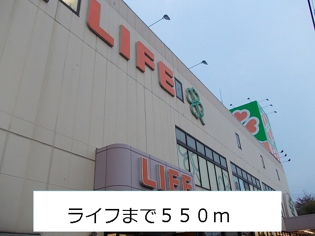 スーパー　ライフ（スーパー）まで550m