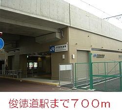 その他　俊徳道駅（その他）まで700m