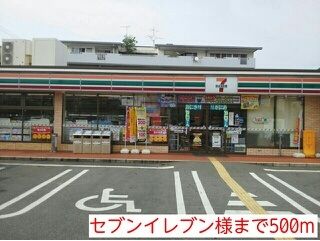 コンビニ　セブンイレブン様（コンビニ）まで500m