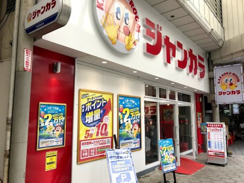その他　ジャンカラ 玉造駅前店（その他）まで394m