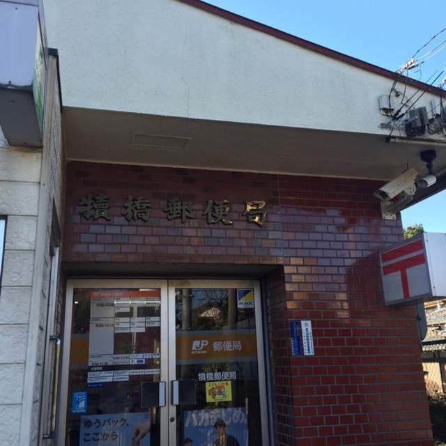 郵便局　犢橋郵便局（郵便局）まで318m