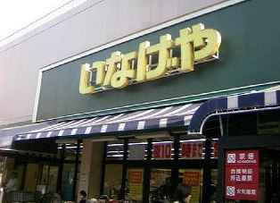 スーパー　いなげや 入谷店（スーパー）まで586m